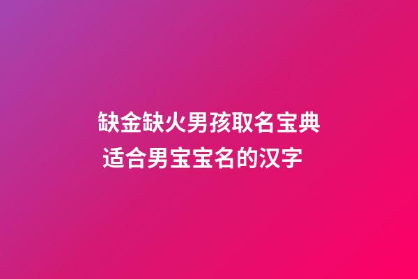 缺金缺火男孩取名宝典 适合男宝宝名的汉字